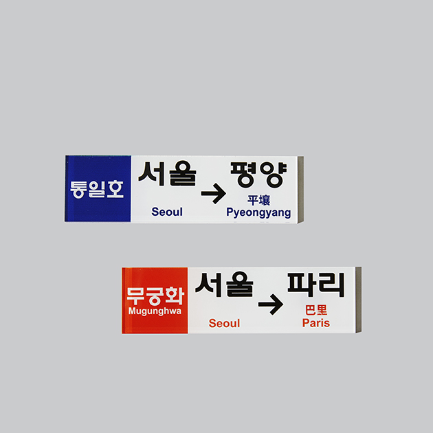 통일호 마그넷(아크릴) 상세이미지, 무궁화호 마그넷(아크릴) 상세이미지