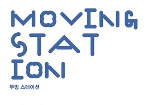 MOVING STATION 무빙 스테이션