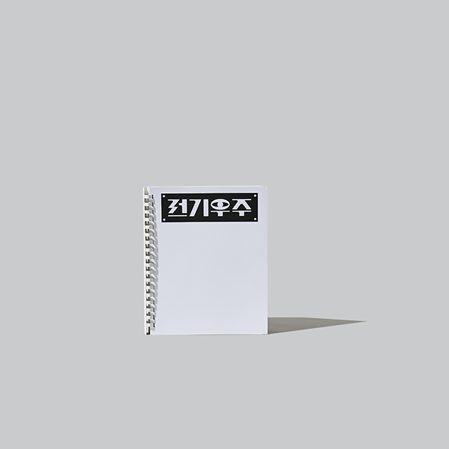 전기우주 상세이미지1