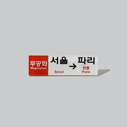 무궁화호 마그넷(아크릴)