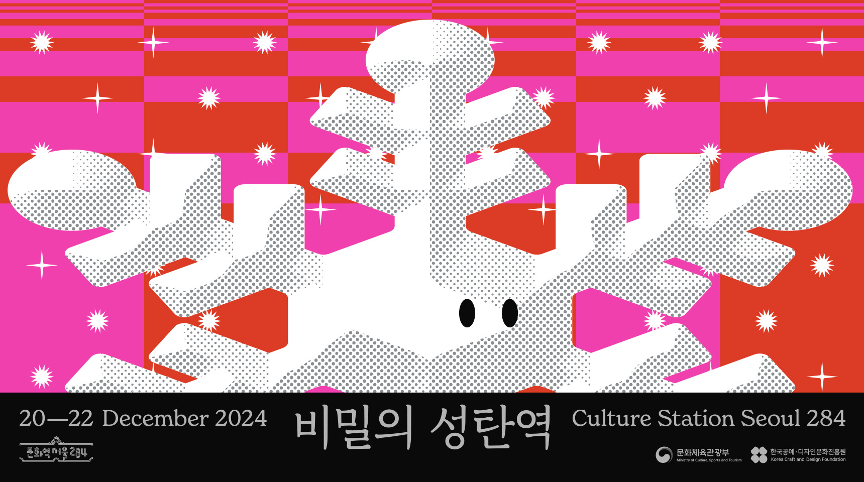 2024 비밀의 성탄역 