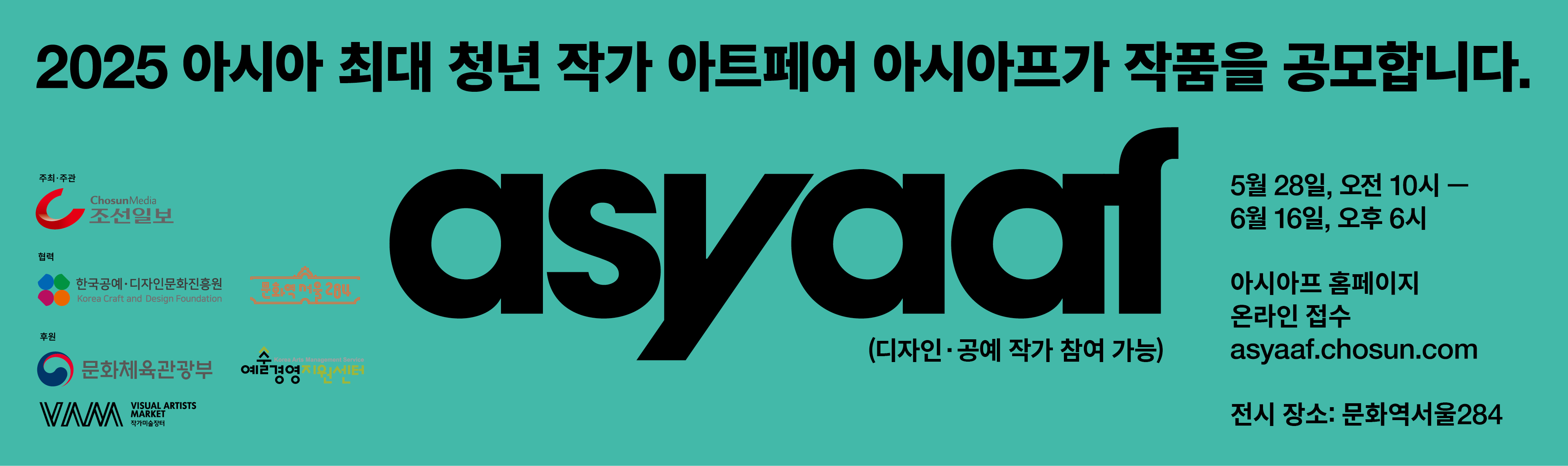 2025 아시아프(ASYAAF) 작품 공모 안내