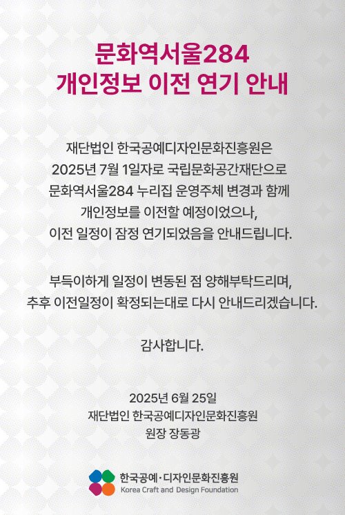 [변경공지] 공공디자인 및 문화역서울284 개인정보 이전 연기 안내