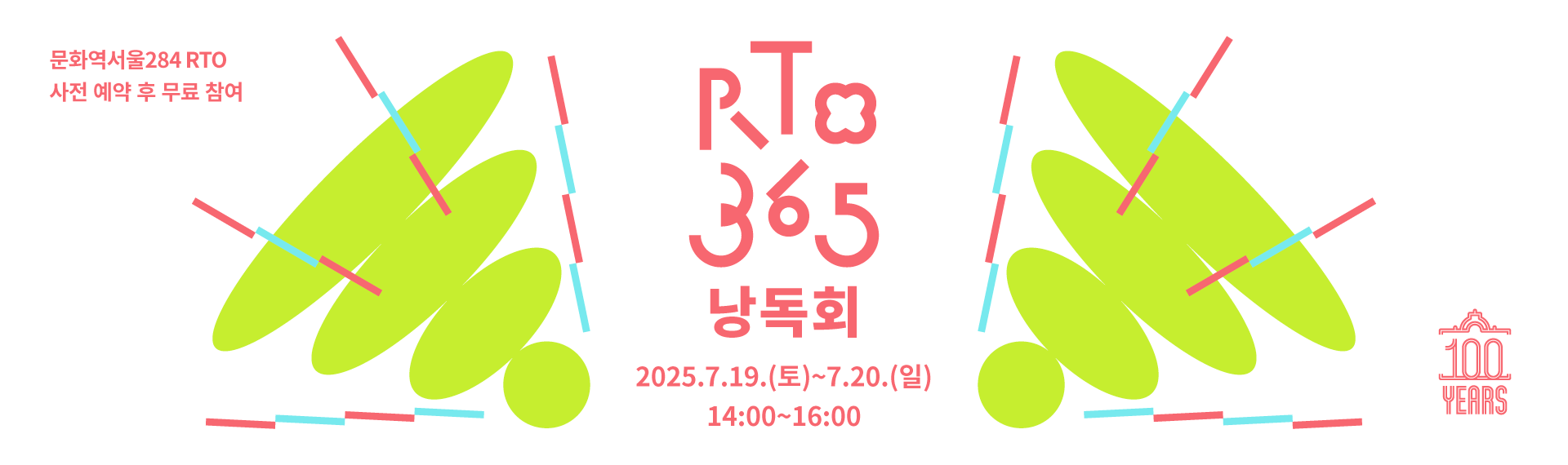 RTO365 낭독회 프로그램 <서울역 우정 낭독회>
