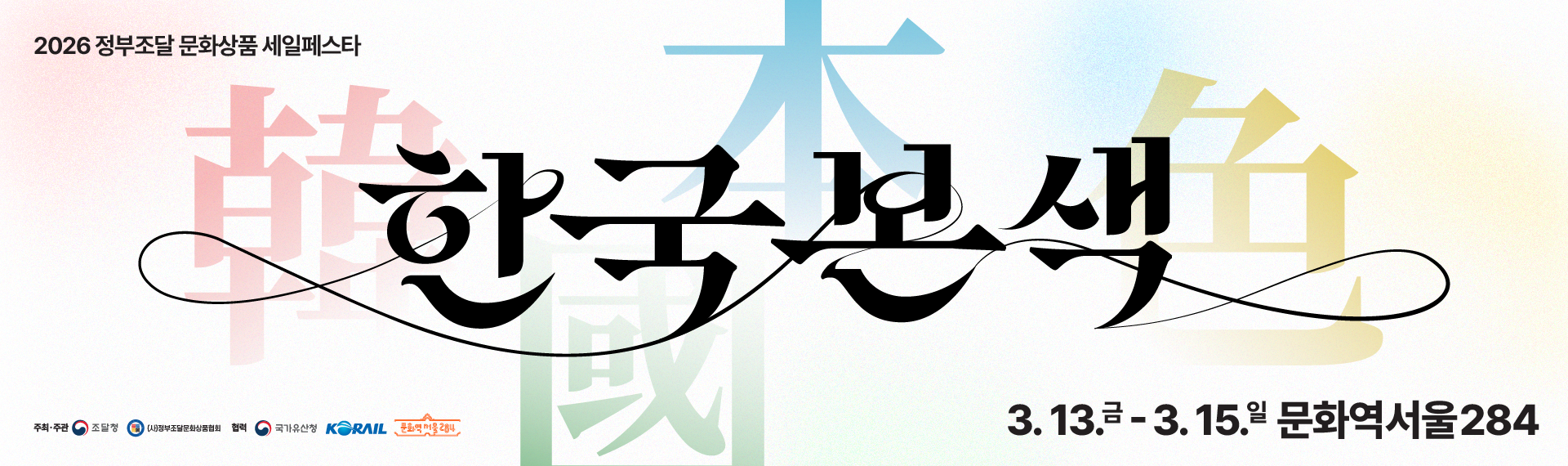 《한국본색(韓國本色)》 2026 정부조달 문화상품 세일페스타
