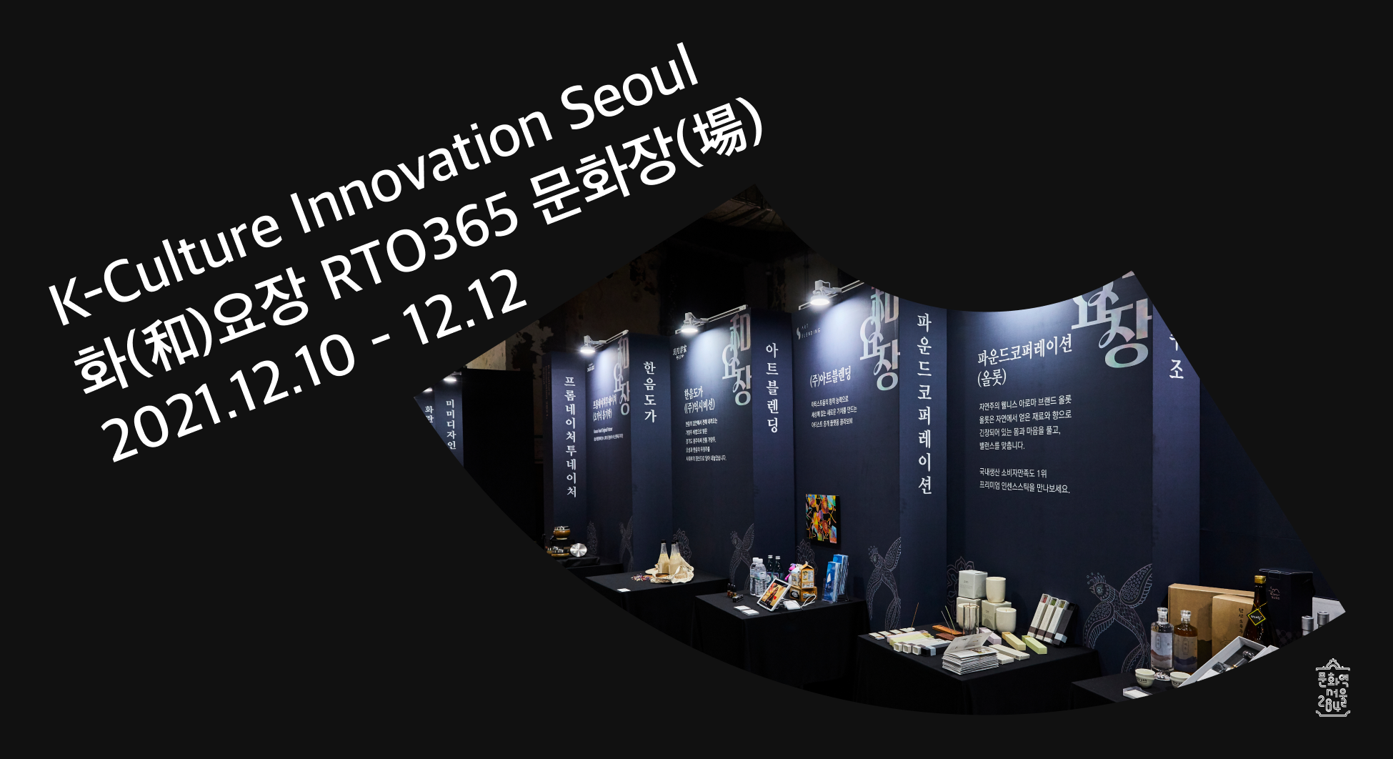 K-Culture Innovation Seoul 화(和)요장 RTO365 문화장(場) 2021.12.10 - 12.12