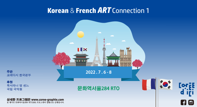 Korean&French ART Connection 1 2022.7.6-8 문화역서울284 RTO 주관:코레디시 한국본부, 후원:옥시따니 엉 센느,국립 국악원 상세한 프로그램은 www.coree-grahie.com